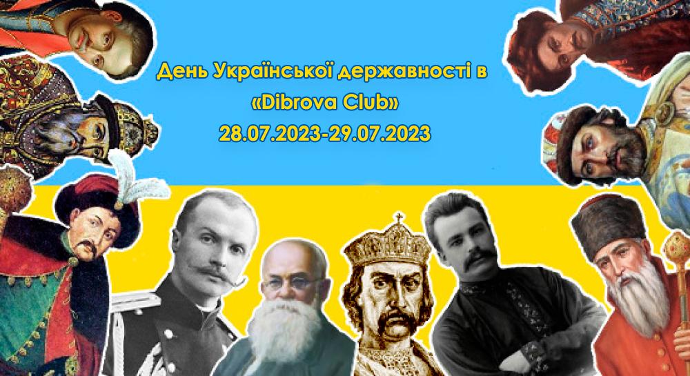 День Української державності в «Dibrova Club»              28.07.2023-29.07.2023