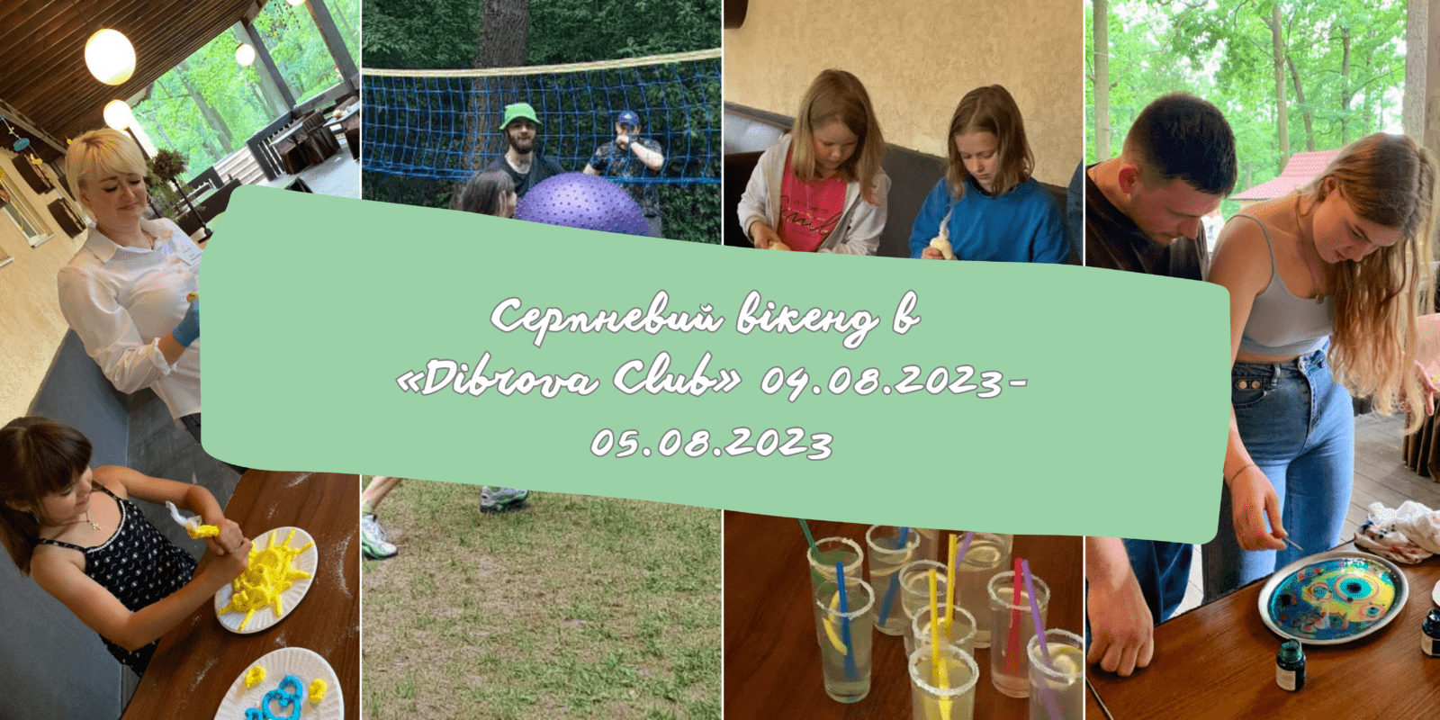 Серпневий вікенд в «Dibrova Club» 04.08.2023-05.08.2023