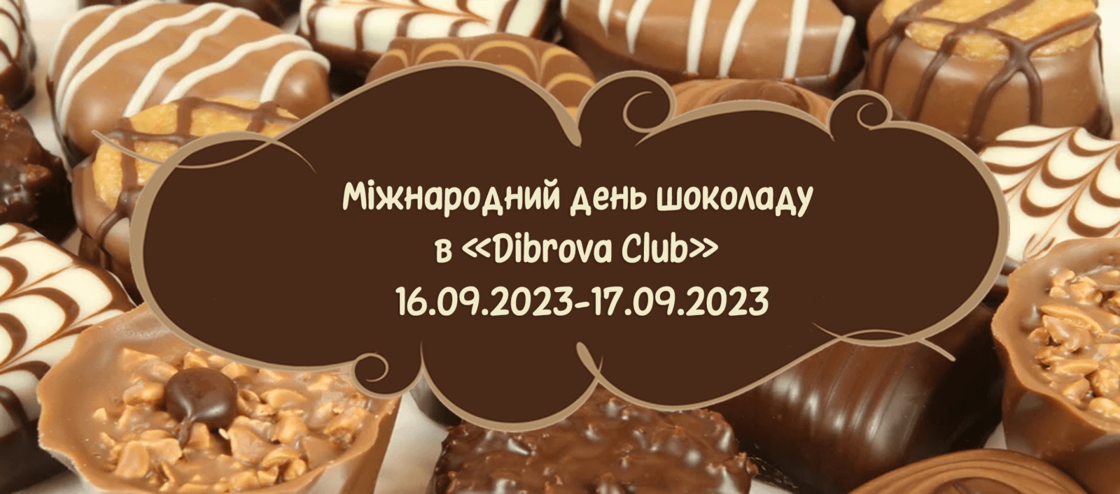 Міжнародний день шоколаду  в «Dibrova Club»  16.09.2023-17.09.2023