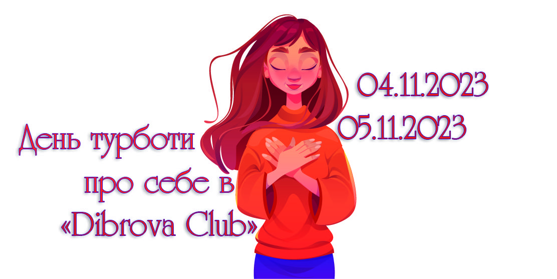 Хэллоуин в «Dibrova Club» 28.10.2023-29.10.2023