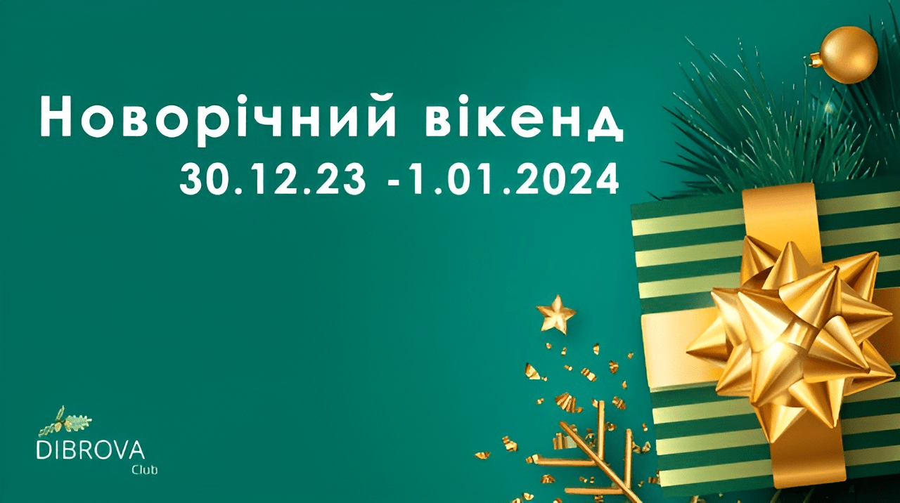 Новий 2024 рік в «Dibrova Club» 29.12.23 -1.01.2024