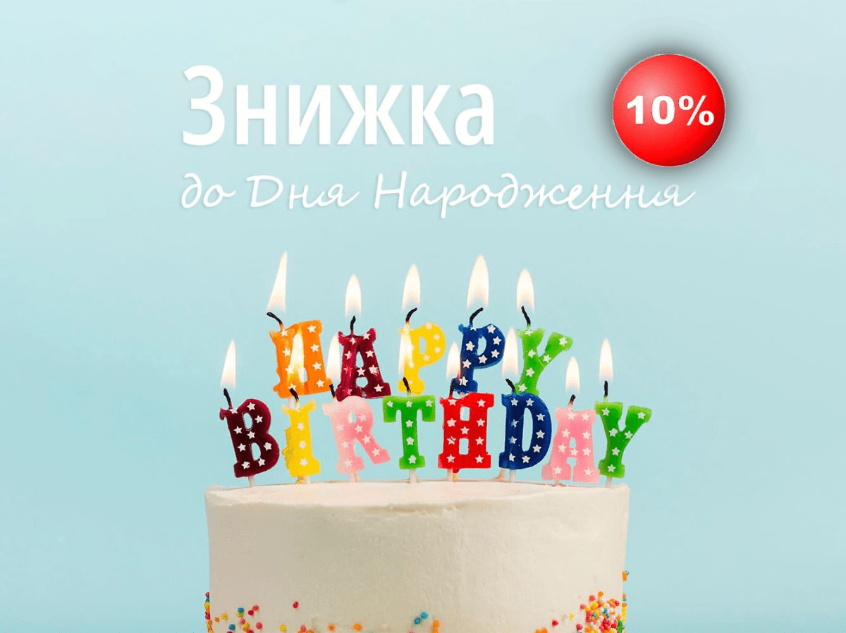 Знижка до Дня Народження