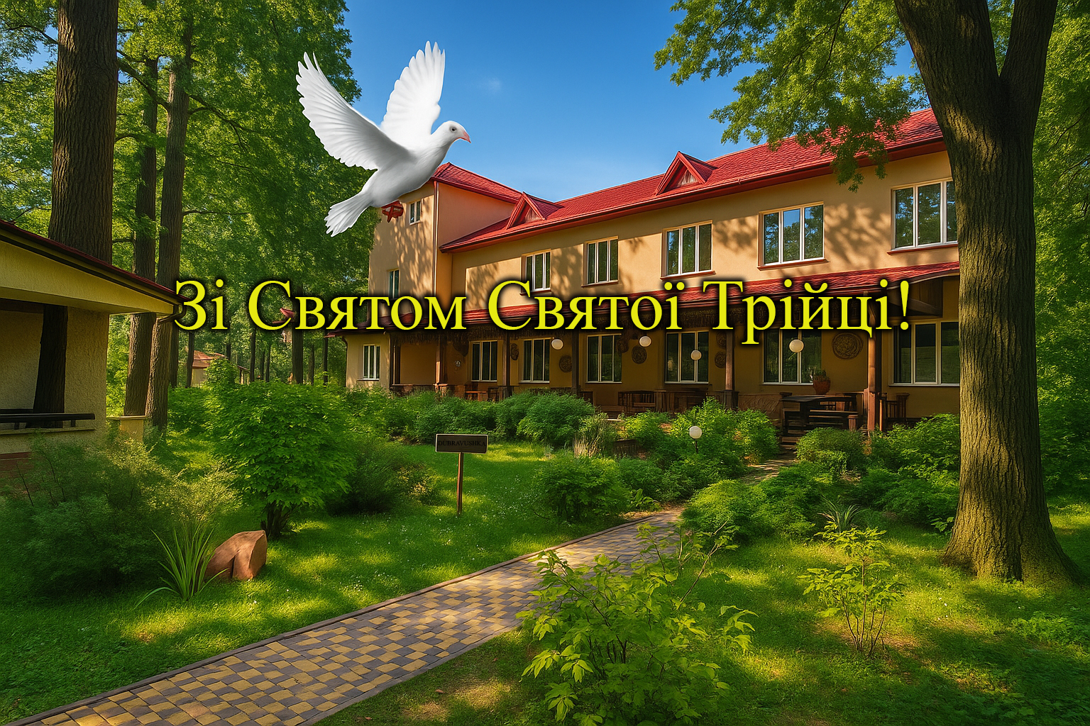 Вікенд до дня Святої Трійці в «Dibrova Club» 6.06.2025- 8.06.2025