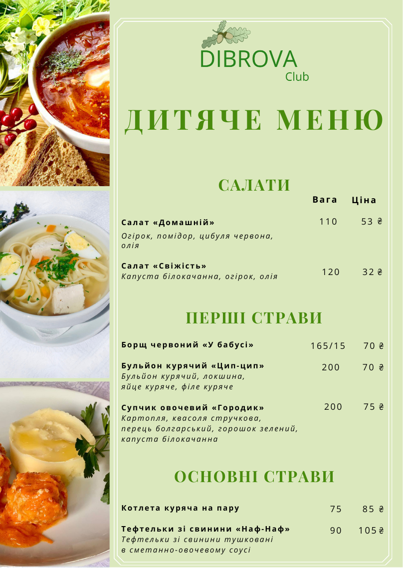 Дитяче меню